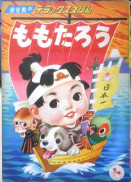 ます美のデラックスえほん ももたろう 昭和レトロ絵本　b
