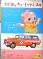 ます美のデラックスえほん ももたろう 昭和レトロ絵本　b
