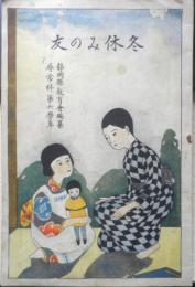 冬休みの友　尋常科第六学年　静岡県教育委員会編纂　昭和2年発行　a13
