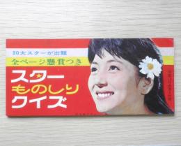 スターものしりクイズ　昭和39年明星12月号付録　a13
