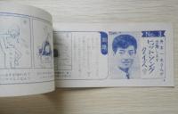 スターものしりクイズ　昭和39年明星12月号付録　a13
