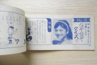 スターものしりクイズ　昭和39年明星12月号付録　a13
