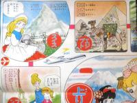 アンヌちゃんの世界めぐりすごろく/スチャラカコンビのふくわらい　なかよしお正月号付録　昭和レトロ　a13
