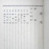 乃木将軍と東郷元帥　小学生全集　昭和4年初版　興文社　a
