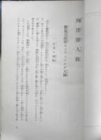 西洋偉人伝　小学生全集44　昭和3年初版　興文社/文藝春秋社　a
