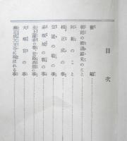 太平記物語　小学生全集42　昭和3年初版　興文社/文藝春秋社　e
