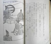 太平記物語　小学生全集42　昭和3年初版　興文社/文藝春秋社　e
