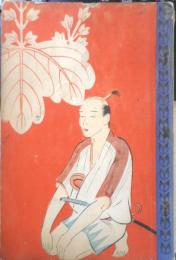 太閤記物語　小学生全集40　昭和3年初版　興文社/文藝春秋社　e
