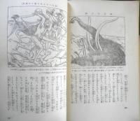 人類と生物の歴史　小学生全集58　昭和2年初版　興文社/文藝春秋社　e
