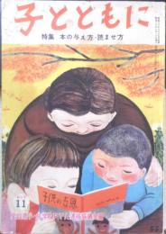 子とともに　昭和30年11月創刊号　愛知県小・中学校PTA連絡協議会　e

