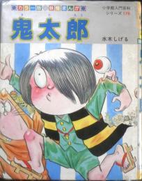 小学館入門百科176 カラー版妖怪まんが　鬼太郎　水木しげる　昭和60年初版　n　
