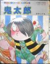 小学館入門百科176 カラー版妖怪まんが　鬼太郎　水木しげる　昭和60年初版　n　
