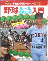 小学館入門百科シリーズ13　野球ルールものしり入門　昭和51年10刷　監修・佐々木信也　n
