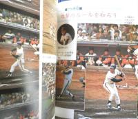 小学館入門百科シリーズ13　野球ルールものしり入門　昭和51年10刷　監修・佐々木信也　n
