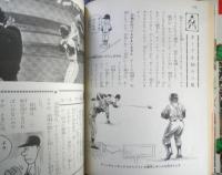 小学館入門百科シリーズ13　野球ルールものしり入門　昭和51年10刷　監修・佐々木信也　n
