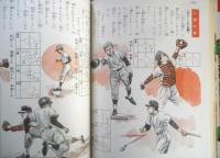 小学館入門百科シリーズ13　野球ルールものしり入門　昭和51年10刷　監修・佐々木信也　n
