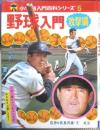 小学館入門百科シリーズ5　野球入門 攻撃編　昭和51年12刷　監修/長島茂雄・王貞治　n
