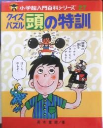 小学館入門百科シリーズ27 クイズパズル　頭の特訓　高木重朗　昭和51年7刷　n
