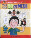 小学館入門百科シリーズ27 クイズパズル　頭の特訓　高木重朗　昭和51年7刷　n
