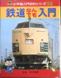 小学館入門百科シリーズ53　鉄道なんでも入門　昭和52年6刷　監修/塚本雅啓　l
