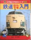 小学館入門百科シリーズ53　鉄道なんでも入門　昭和52年6刷　監修/塚本雅啓　l
