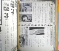 小学館入門百科シリーズ53　鉄道なんでも入門　昭和52年6刷　監修/塚本雅啓　l
