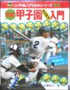 小学館入門百科シリーズ55　熱球！甲子園高校野球入門　昭和52年3刷　近藤唯之　l
