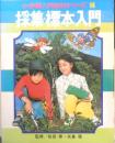 小学館入門百科シリーズ14　採集・標本入門　昭和46年初版　監修/松田修・矢島稔　q
