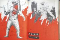 小学館入門百科シリーズ18　怪獣図解入門　昭和47年2刷　監修/円谷プロダクション　構成解説/大伴昌司　q
