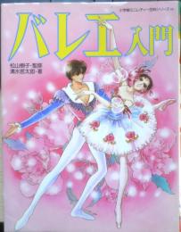 小学館ミニレディー百科シリーズ15　バレエ入門　1995年16刷　松山樹子・監修　清水哲太郎・著　q
