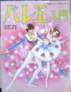 小学館ミニレディー百科シリーズ15　バレエ入門　1995年16刷　松山樹子・監修　清水哲太郎・著　q
