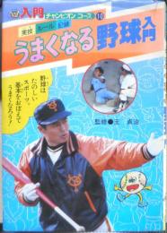 入門チャンピオンコース10 うまくなる野球入門　昭和58年2刷　監修/王貞治　学研　q
