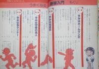 入門チャンピオンコース10 うまくなる野球入門　昭和58年2刷　監修/王貞治　学研　q
