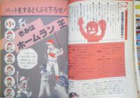 入門チャンピオンコース10 うまくなる野球入門　昭和58年2刷　監修/王貞治　学研　q
