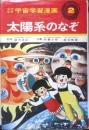 なぜなぜ宇宙学習漫画2 太陽系のなぞ　昭和49年7刷　集英社　q
