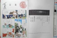 なぜなぜ宇宙学習漫画2 太陽系のなぞ　昭和49年7刷　集英社　q

