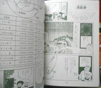 なぜなぜ宇宙学習漫画2 太陽系のなぞ　昭和49年7刷　集英社　q
