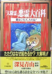 「大除霊」悪霊大百科　霊はこうして、たたる！　深見靑山/原作監修　村野守美/画　平成3年初版　橘出版　q

