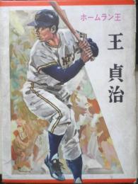 ホームラン王 王貞治　五十公野清一　昭和40年初版　盛光社　q
