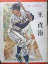 ホームラン王 王貞治　五十公野清一　昭和40年初版　盛光社　q
