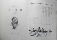 ホームラン王 王貞治　五十公野清一　昭和40年初版　盛光社　q
