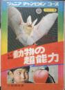 なぞ神秘 動物の超能力　小原秀雄　発行年不明　ジュニアチャンピオンコース　学研　t
