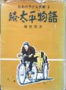 続・太平物語　福世武次　日本の子ども文庫8　1974年6版　講学館　t
