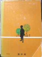 続・太平物語　福世武次　日本の子ども文庫8　1974年6版　講学館　t
