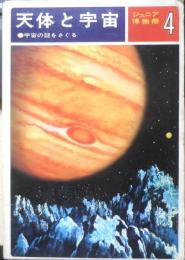 天体と宇宙 ジュニア博物館4　日下実男　1975年9刷　偕成社　t
