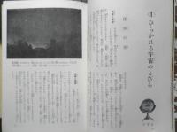 天体と宇宙 ジュニア博物館4　日下実男　1975年9刷　偕成社　t
