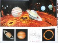 天体と宇宙 ジュニア博物館4　日下実男　1975年9刷　偕成社　t
