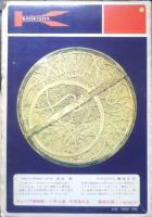 天体と宇宙 ジュニア博物館4　日下実男　1975年9刷　偕成社　t
