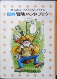 図解 冒険ハンドブック　山元護久　昭和48年初版　少年少女講談社文庫　t
