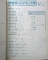 図解 冒険ハンドブック　山元護久　昭和48年初版　少年少女講談社文庫　t
